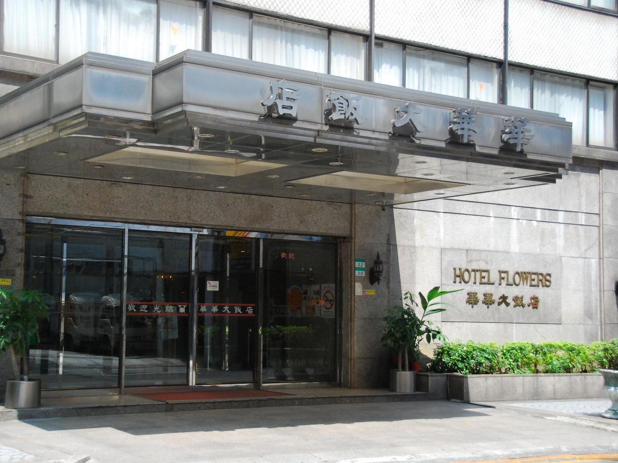 Hotel Flowers 臺北 外观 照片